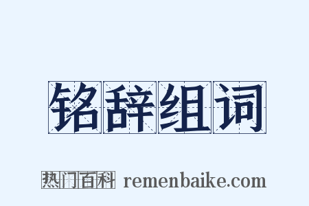 铭辞组词是什么意思的图片